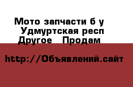 Мото запчасти б/у  - Удмуртская респ. Другое » Продам   